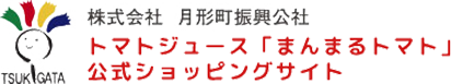 トマトジュース「まんまるトマト」公式ショッピングサイト