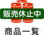 商品一覧