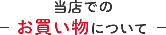 当店でのお買い物について