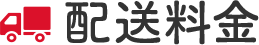 配送料金