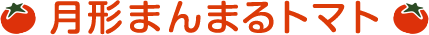 まんまるトマト