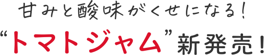 “トマトジャム”新発売！