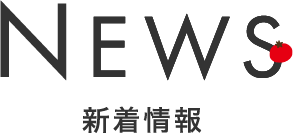 NEWS～新着情報